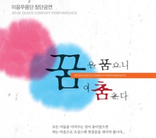 이음무용단 창단공연 - 꿈을 품으니 꿈이 춤춘다 공연포스터